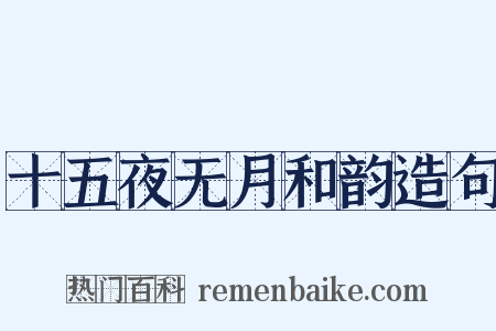 十五夜无月和韵造句是什么意思的图片